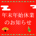 【年末年始休業期間】について